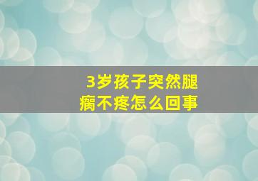 3岁孩子突然腿瘸不疼怎么回事