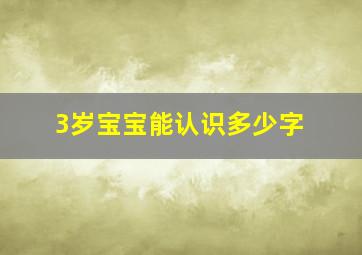 3岁宝宝能认识多少字