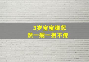 3岁宝宝脚忽然一瘸一拐不疼