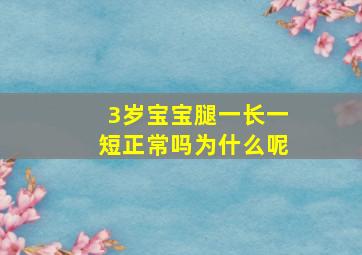 3岁宝宝腿一长一短正常吗为什么呢