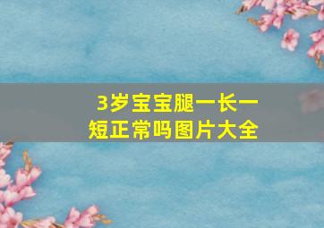 3岁宝宝腿一长一短正常吗图片大全