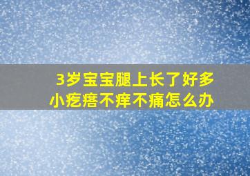 3岁宝宝腿上长了好多小疙瘩不痒不痛怎么办