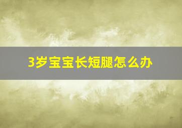 3岁宝宝长短腿怎么办