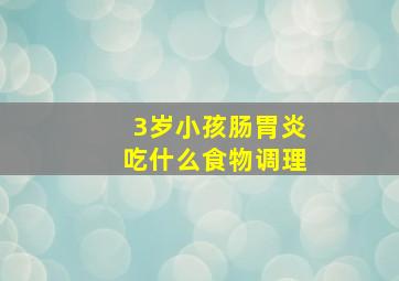 3岁小孩肠胃炎吃什么食物调理