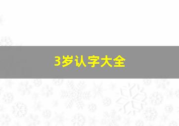 3岁认字大全