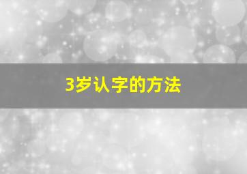 3岁认字的方法