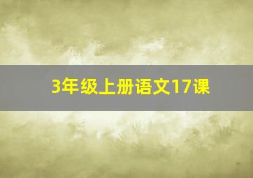 3年级上册语文17课