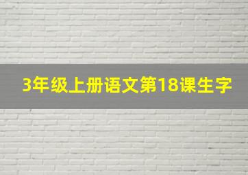 3年级上册语文第18课生字