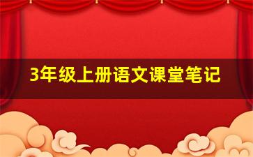 3年级上册语文课堂笔记