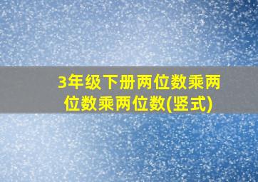 3年级下册两位数乘两位数乘两位数(竖式)