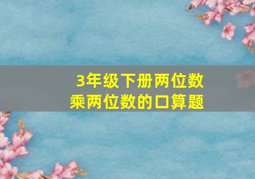 3年级下册两位数乘两位数的口算题