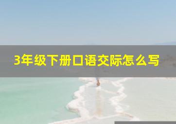 3年级下册口语交际怎么写