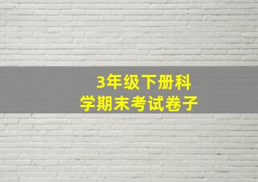 3年级下册科学期末考试卷子