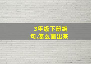 3年级下册绝句,怎么画出来