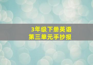 3年级下册英语第三单元手抄报