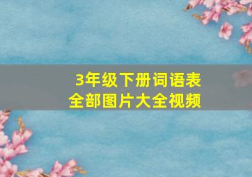 3年级下册词语表全部图片大全视频