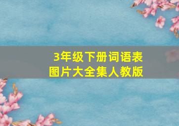 3年级下册词语表图片大全集人教版