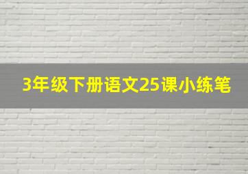 3年级下册语文25课小练笔