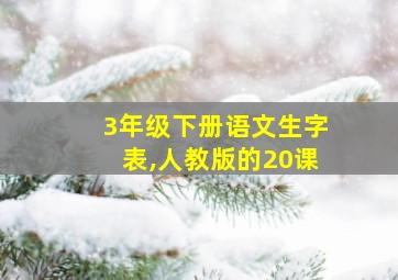 3年级下册语文生字表,人教版的20课