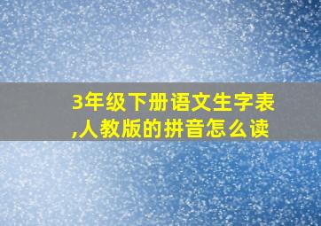 3年级下册语文生字表,人教版的拼音怎么读