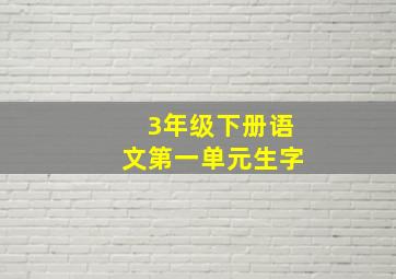 3年级下册语文第一单元生字