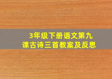 3年级下册语文第九课古诗三首教案及反思