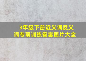 3年级下册近义词反义词专项训练答案图片大全