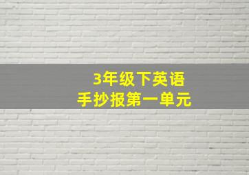 3年级下英语手抄报第一单元