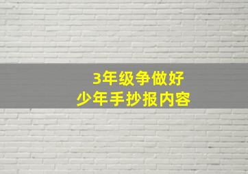 3年级争做好少年手抄报内容