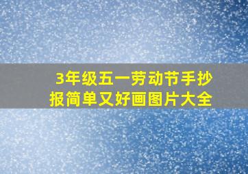 3年级五一劳动节手抄报简单又好画图片大全