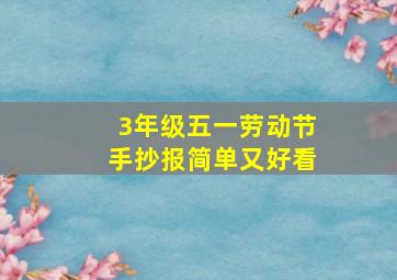 3年级五一劳动节手抄报简单又好看