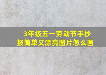 3年级五一劳动节手抄报简单又漂亮图片怎么画