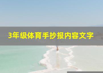 3年级体育手抄报内容文字