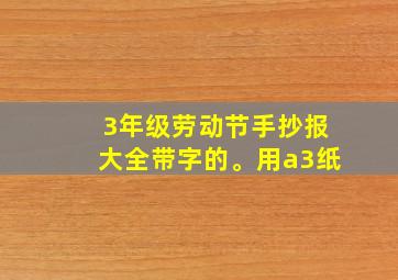 3年级劳动节手抄报大全带字的。用a3纸