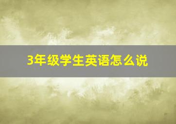 3年级学生英语怎么说