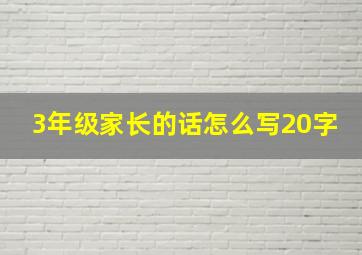 3年级家长的话怎么写20字