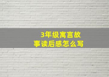 3年级寓言故事读后感怎么写