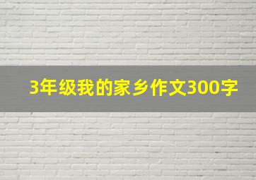 3年级我的家乡作文300字