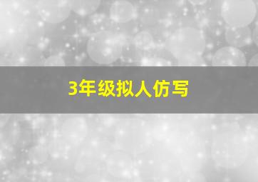 3年级拟人仿写