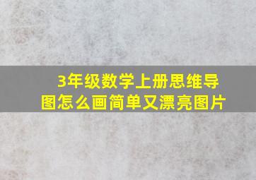 3年级数学上册思维导图怎么画简单又漂亮图片