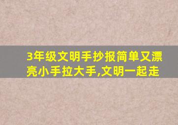 3年级文明手抄报简单又漂亮小手拉大手,文明一起走