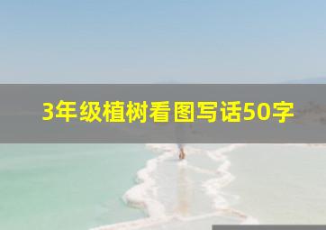 3年级植树看图写话50字