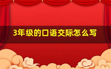 3年级的口语交际怎么写