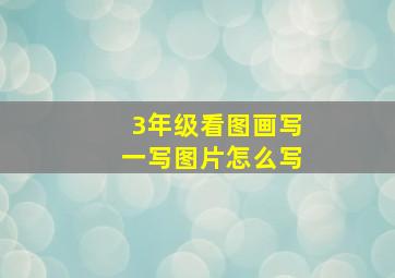 3年级看图画写一写图片怎么写