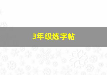 3年级练字帖