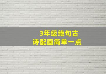 3年级绝句古诗配画简单一点