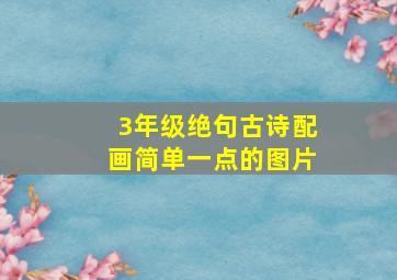 3年级绝句古诗配画简单一点的图片