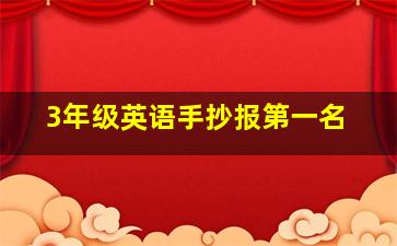 3年级英语手抄报第一名