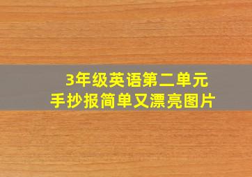 3年级英语第二单元手抄报简单又漂亮图片