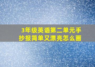 3年级英语第二单元手抄报简单又漂亮怎么画